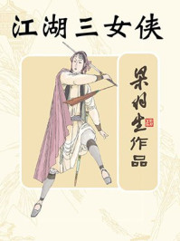 江湖三女侠(全)