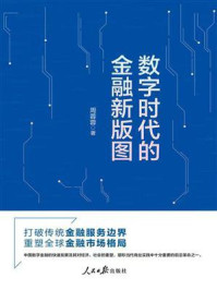 数字时代的金融新版图