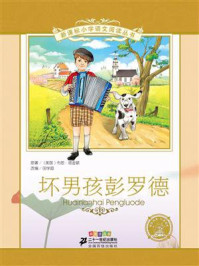 坏男孩彭罗德(新课标小学语文阅读丛书)