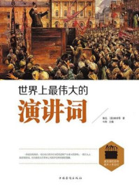 世界上最伟大的演讲词
