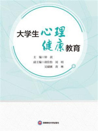 大学生心理健康教育