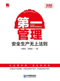第一管理:安全生产无上法则(18周年修订珍藏版)
