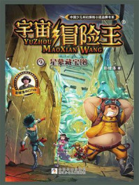 宇宙冒险王 9：星墓藏宝图