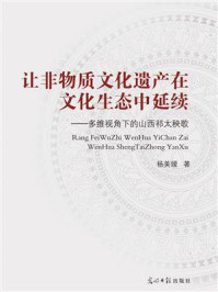 让非物质文化遗产在文化生态中延续:多维视角下的山西祁太秧歌