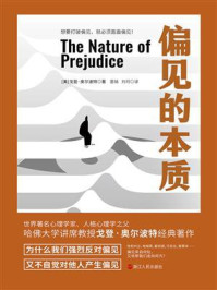 偏见的本质