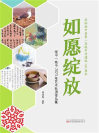 如愿绽放:绥中一高中2023年艺术社团作品集