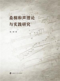 桑桐和声理论与实践研究