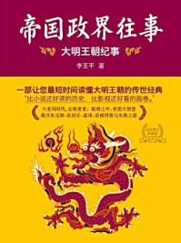 帝国政界往事:大明王朝纪事