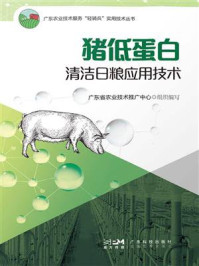 猪低蛋白清洁日粮应用技术