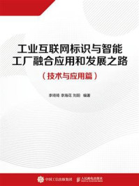 工业互联网标识与智能工厂融合应用和发展之路(技术与应用篇)
