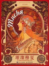 璀璨穆夏:从优雅华丽到浪漫永恒