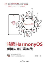 鸿蒙HarmonyOS手机应用开发实战