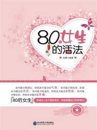 80后女生的活法