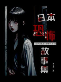 日本恐怖故事集