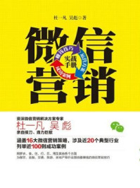 微信营销实战手册：赚钱技巧+运营方案+成功案例