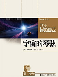 宇宙的琴弦·宇宙的结构全二册
