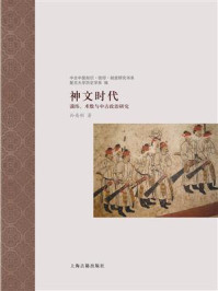 神文时代:谶纬、术数与中古政治研究