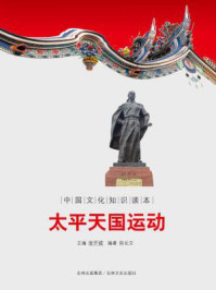 中国文化知识读本：太平天国运动