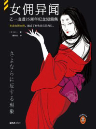女佣异闻：乙一出道25周年纪念短篇集