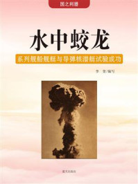 水中蛟龙:系列舰船舰艇与导弹核潜艇试验成功