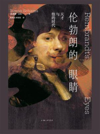 伦勃朗的眼睛：天才与他的时代