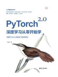 PyTorch 2.0深度学习从零开始学