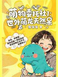 萌物委托社1：世外萌龙天然呆