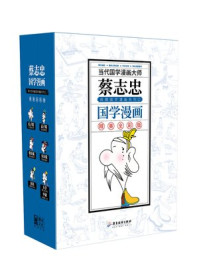蔡志忠典藏国学漫画系列1（共6册）