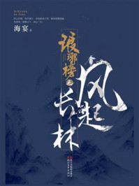 琅琊榜之风起长林（下）