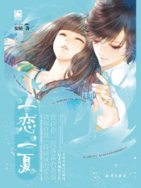 一恋,一夏