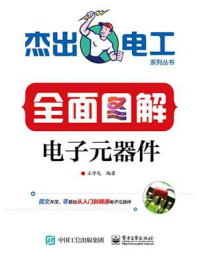 全面图解电子元器件