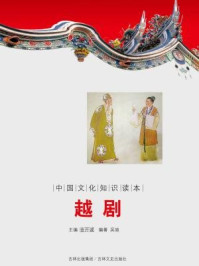 中国文化知识读本:越剧