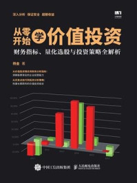 从零开始学价值投资:财务指标、量化选股与投资策略全解析