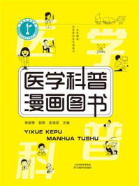 医学科普漫画图书