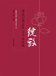 绽放：寻找工商业界999朵玫瑰