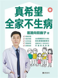 真希望全家不生病