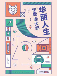 华丽人生