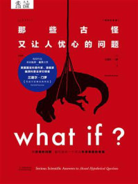 What if?那些古怪又让人忧心的问题(全新修订畅销纪念版)