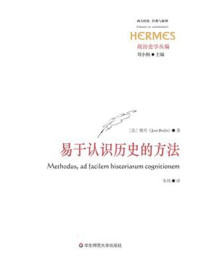 易于认识历史的方法