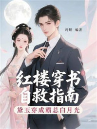 黛玉穿成霸总白月光：红楼穿书自救指南
