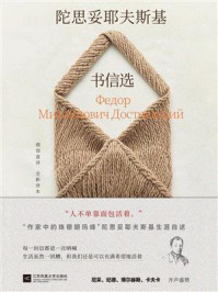 陀思妥耶夫斯基书信选
