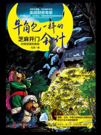牛角包一样的会计:财务报表的奥秘