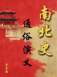 中国历代通俗演义:南北史演义