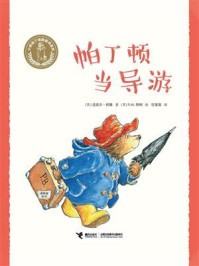 帕丁顿当导游·小熊帕丁顿