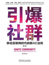 引爆社群:移动互联网时代的新4C法则