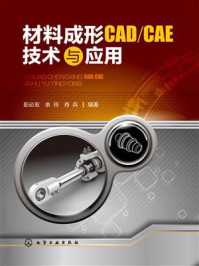 材料成形CAD/CAE技术与应用
