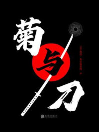 有间文库:菊与刀