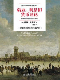 就业、利息和货币通论