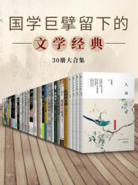 国学巨擘留下的文学经典（30册大合集）