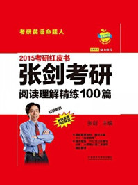2015张剑考研阅读理解精练100篇